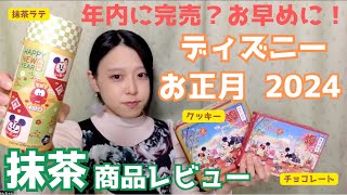 抹茶でお正月！東京ディズニーリゾート2024 お土産【アソーテッドクッキー・チョコ・抹茶ラテ】