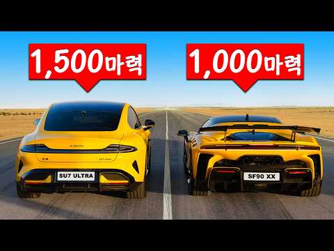 페라리 SF90 XX vs 샤오미 SU7 울트라 - 드래그 레이스!