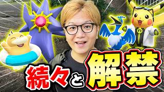 GOフェスの影で続々追加!!!アンロックされたボーナス&新ポケモン大量だー!!【ポケモンGO】