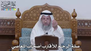 1322 - صلة الرحم للأقارب أصحاب المعاصي - عثمان الخميس