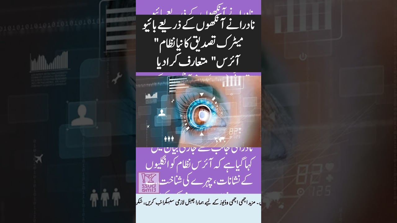 NADRA introduced a new biometric authentication system through eyes Iris