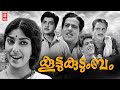 Koottukudumbam Malayalam Full Movie Prem Nazir Sathyan Sheela Malayalam Old Movies