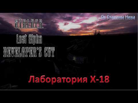 S.T.A.L.K.E.R. Lost Alpha Developer's Cut 1.4007 - Лаборатория Х-18: все документы