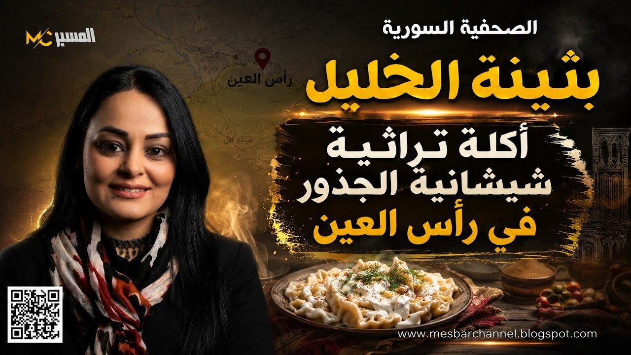 بثينة الخليل . أكلة تراثية سيشانية الجذور رأس عينية الهوى 