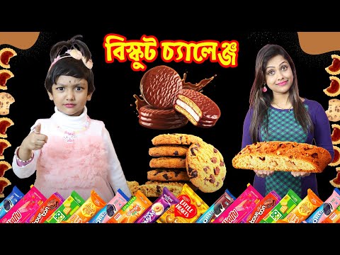 রুহি আর মা করলো Unique বিস্কুট 🍪🍩 চ্যালেঞ্জ | Biscuit Challenge | Baby Mom Challenge |Baby Mom Monti