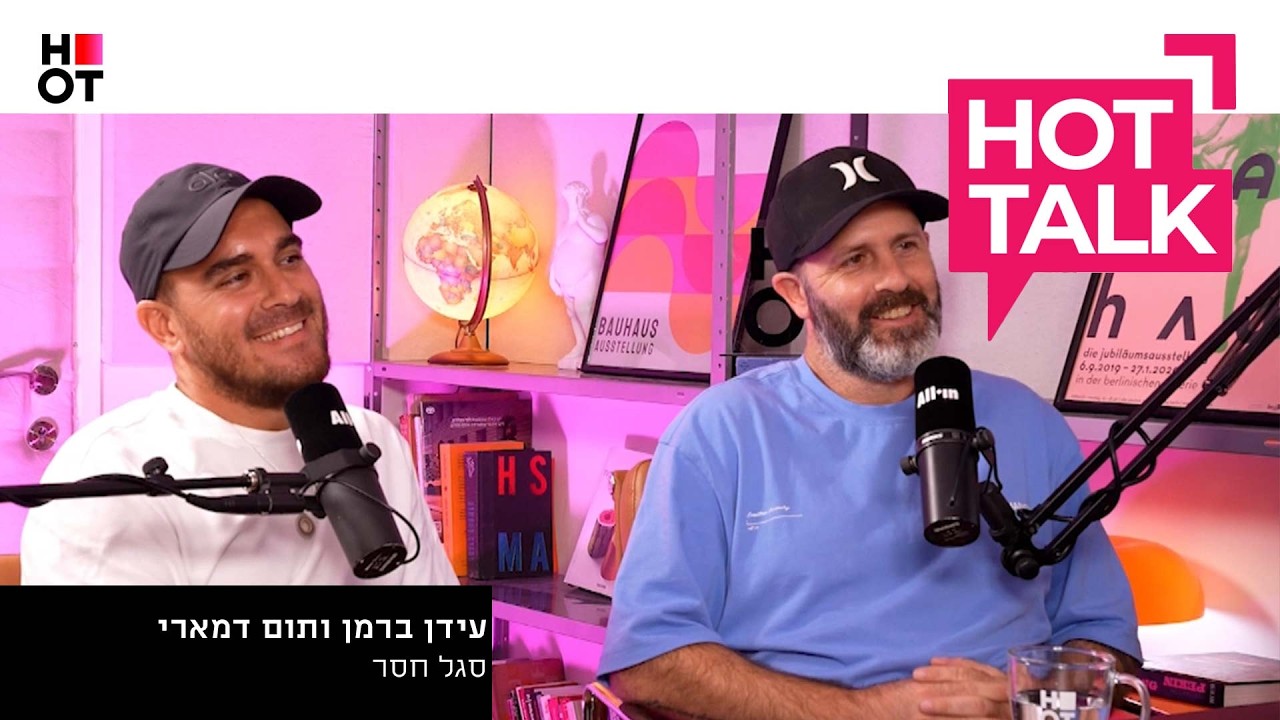 "סגל חסר" מגיעים ל-HOT TALK