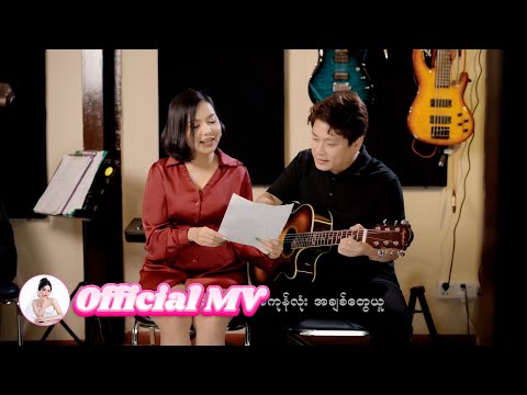 ရတနာမိုင် - မင်းသဘော [Official MV]