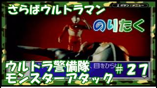 【たく】#27 ウルトラマン最後の戦い！さらばウルトラマン ウルトラ警備隊 モンスターアタック 【実況】