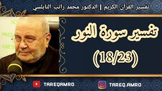 د.محمد راتب النابلسي - تفسير سورة النور ( 18 \ 23 )