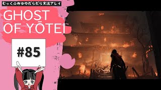 そうだ。蝦夷地、行こう。Ghost of Yōtei実況プレイ☆85