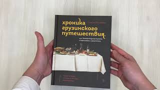 Видео о книге Хроника грузинского путешествия, или История одного кутежа с картинками и рецептами
