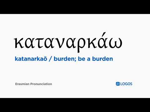 How to pronounce Katanarkaō in Biblical Greek - (καταναρκάω / burden; be a burden)