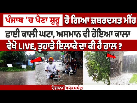 Punjab 'ਚ ਪੈਣਾ ਸ਼ੁਰੂ ਹੋ ਗਿਆ Heavy Rain, ਛਾਈ ਕਾਲੀ ਘਟਾ