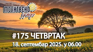 🕕🔴#175 МОЛИТВЕНО ЈУТРО, Св. Захарија и Јелисавета (18. септембар 2025. у 06.00) #molitvenojutro