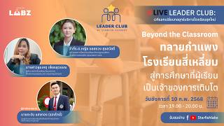 Beyond the Classroom   ทลายกำแพงโรงเรียนสี่เหลี่ยม สู่การศึกษาที่ผู้เรียนเป็นเจ้าของการเติบโต