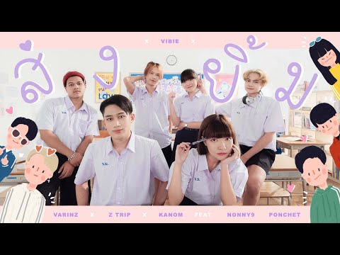 VARINZ x Z TRIP x KANOM - ส่งยิ้ม feat. NONNY9, PONCHET【Official MV】