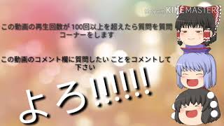 この動画の再生回数が100を超えた質問コーナーをしますコメントしていってね( ´∀｀ )b
