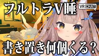 VRChatでフルトラV睡したら書き置きどころじゃなかったｗｗｗ