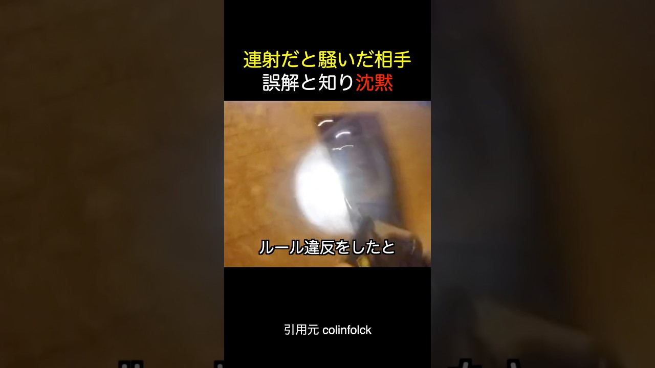 連射だと騒いだ相手チーム。誤解としり沈黙