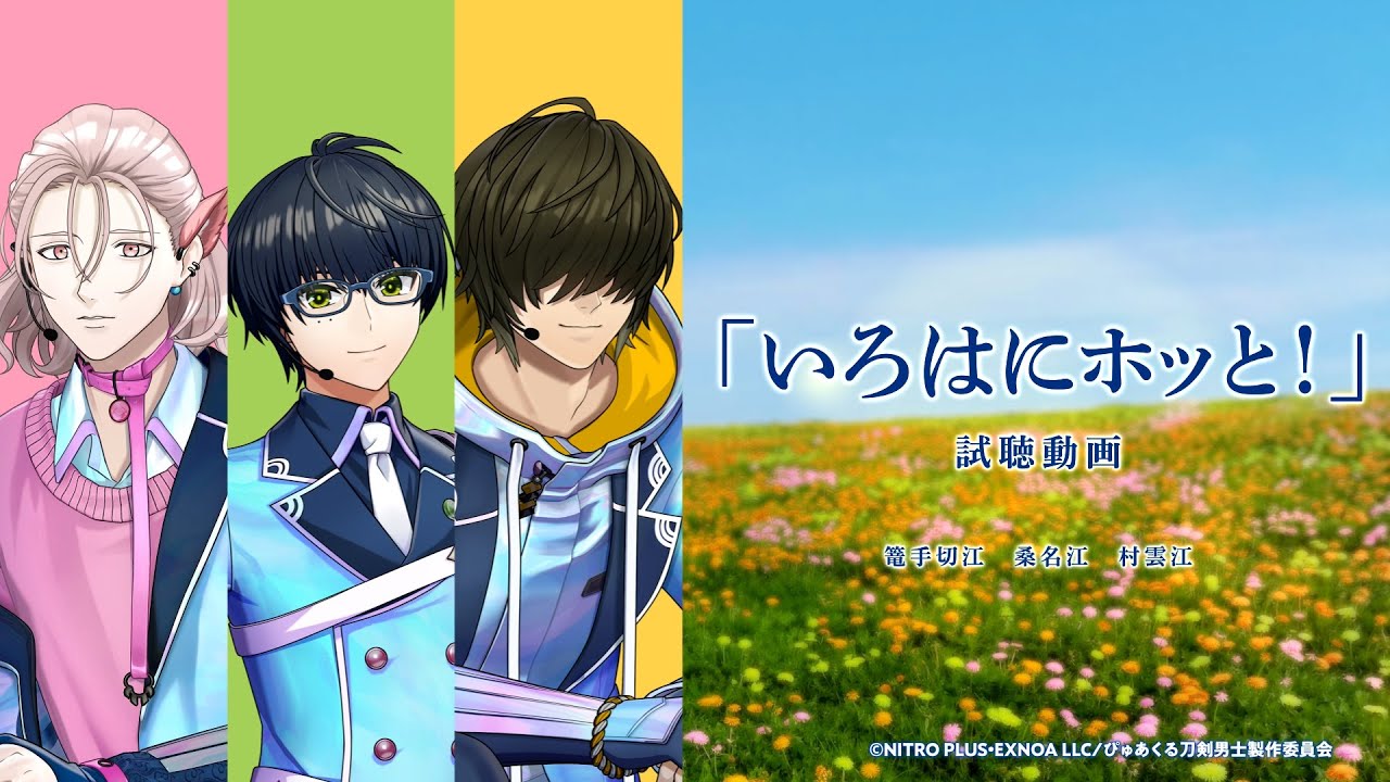 【試聴動画】いろはにホッと！｜篭手切江、桑名江、村雲江／ぴゅあくる刀剣男士