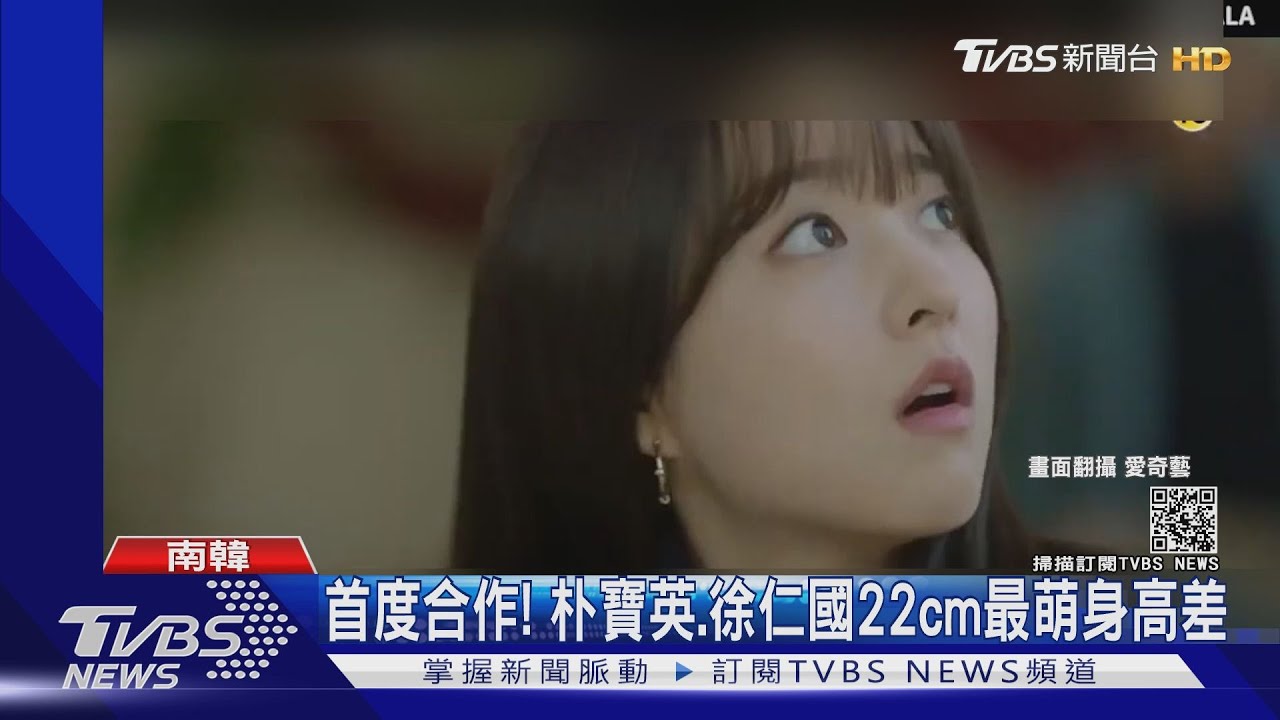朴寶英、徐仁國首合作奇幻愛情劇! 22cm最萌身高差超吸睛