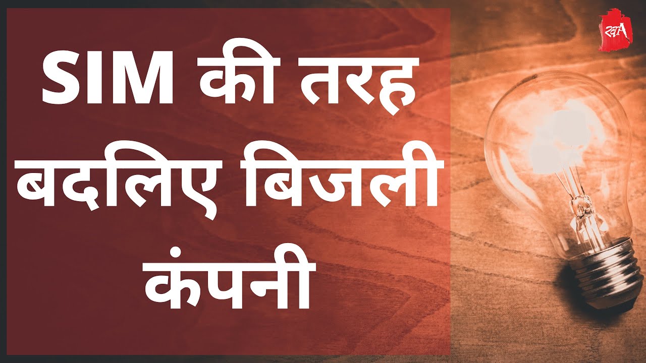 अगर बिजली कम्पनी बदलना चाहते हैं तो यह जानकारी काम आएगी