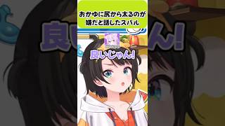 おかゆに尻から太るのが嫌だと話したスバル【大空スバル/猫又おかゆ/スバおか/ホロライブ切り抜き】