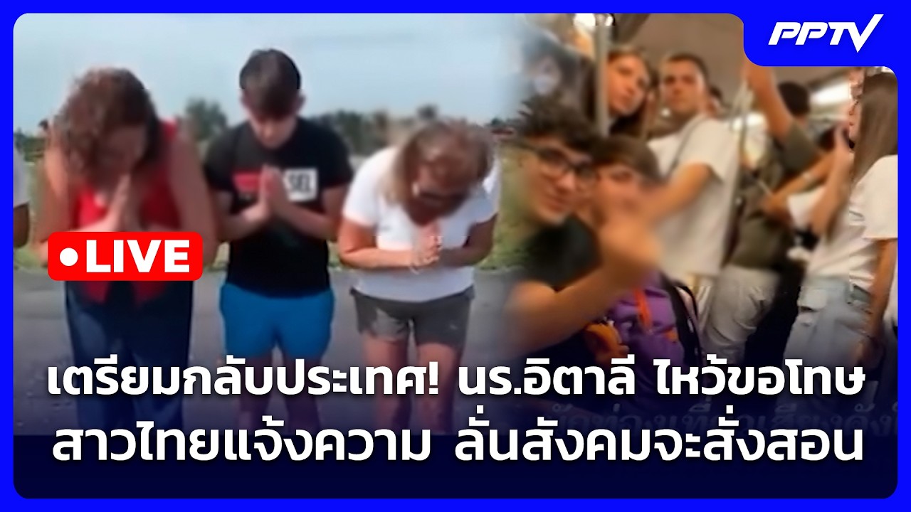 🔴 Live เข้มข่าวค่ำ| เตรียมกลับประเทศ! นร.อิตาลี ไหว้ขอ?