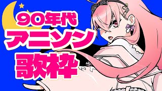 【歌枠/初見こい】９０年代のアニソンで当たり前に盛り上がろうぜぇえええ！！！！【我部りえる/あおぎり高校】