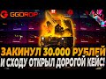 ЗАКИНУЛ 30.000р НА ggdrop И СРАЗУ ОТКРЫЛ ДОРОГОЙ КЕЙС ОКУПИЛСЯ