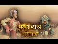 Prithviraj Chauhan 3d Animation Movie Cordova Joyful Learning