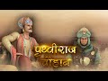 Prithviraj Chauhan | 3d Animation Movie | Cordova Joyful Learning