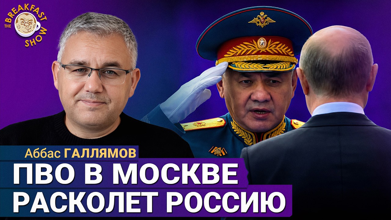 Раскол усиливается: безопасность только для столицы | Аббас Галлямов на Breakfas