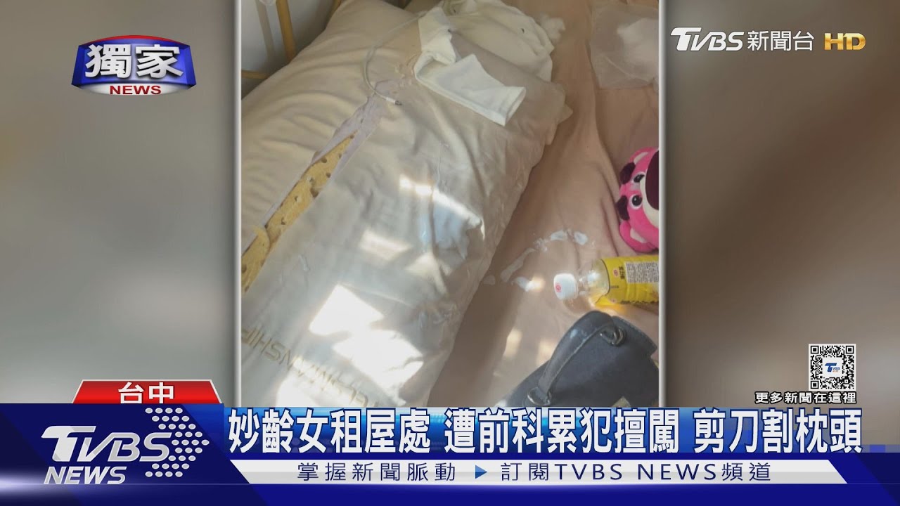 妙齡女租屋處遭前科累犯擅闖 剪刀割枕頭
