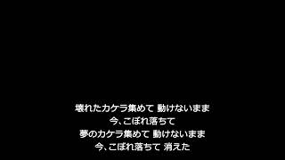[KARAOKE] (沙耶の唄) ガラスのくつ - いとうかなこ