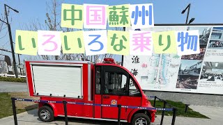 Weiちゃん散歩 #104蘇州で見た乗り物いろいろ