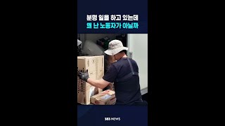 "분명 일을 하고 있는데 왜 난 노동자가 아닐까" #shorts