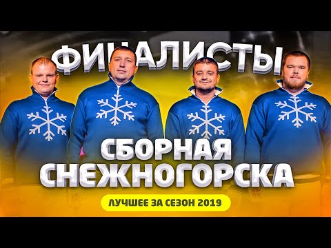 КВН 2019 Сборная Снежногорска - лучшее за сезон / про квн