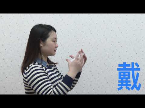 張上淳醫師－如何正確戴口罩_國語(張上淳)