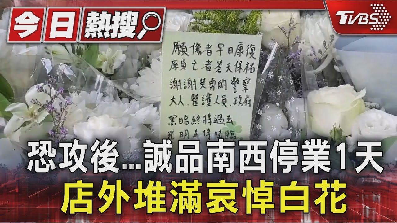 恐攻後誠品南西停業1天 店外堆滿哀悼白花
