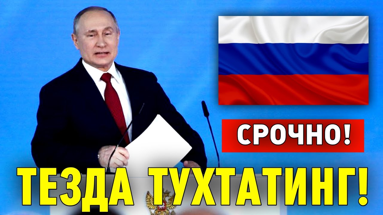 15-МАРТ ПУТИН ХОЗИРОК ТУХТАТМОКЧИ МИГРАНТЛАР ТАРКАТИНГ