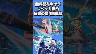 ☆5無料配布の『レベッカ』単騎で反響の塔4階をクリアする #shorts