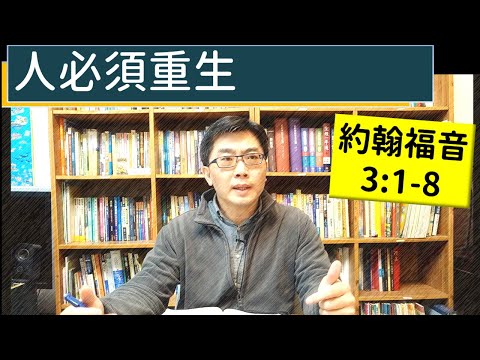 2025.01.08∣活潑的生命∣約翰福音3:1-8 逐節講解∣人必須重生