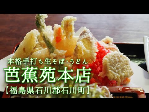Tienda principal de Bashoen [ciudad de Ishikawa, distrito de Ishikawa, prefectura de Fukushima] ¡¡Fui a un delicioso restaurante de soba que es popular por su Tenzaru Soba!!