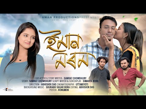 ইমান মৰম~Eman Morom / Assamese New Short Film / Assamese Love Story /Bipasha Saikia Samrat Chowdhury