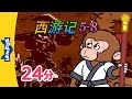 西游记 5 8 西遊記 Journey To The West 孫悟空 Classics Chinese Stories For Kids Little Fox