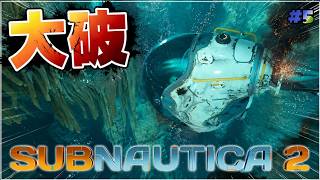 深海で乗り物が大破して遭難しました【サブノーティカ2/Subnautica2】part5