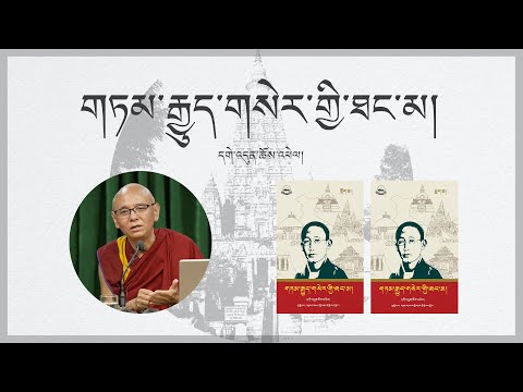 དགེ་འདུན་ཆོས་འཕེལ་གྱིས་མཛད་པའི་གཏམ་རྒྱུད་གསེར་གྱི་ཐང་མའི་སྐོར་གཏམ་བཤད།