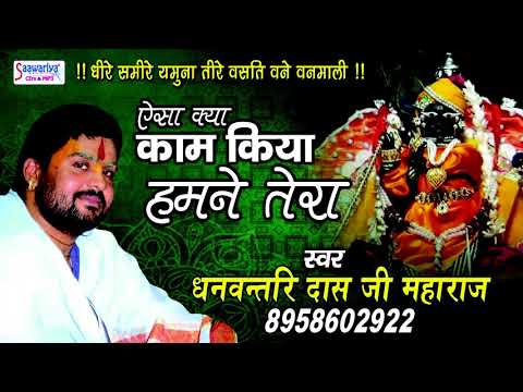 Best Krishna Bhajan // Aisa Kya Kaam Kiya Humne Tera // धनवन्तरि दास जी महाराज #Saawariya