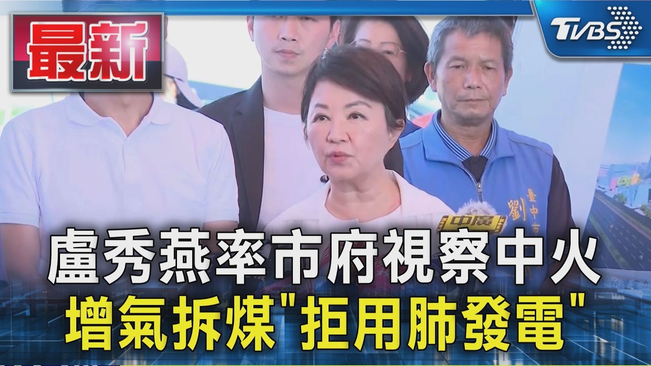 盧秀燕率市府視察中火 增氣拆煤「拒用肺發電」｜TVBS新聞 @TVBSNEWS01